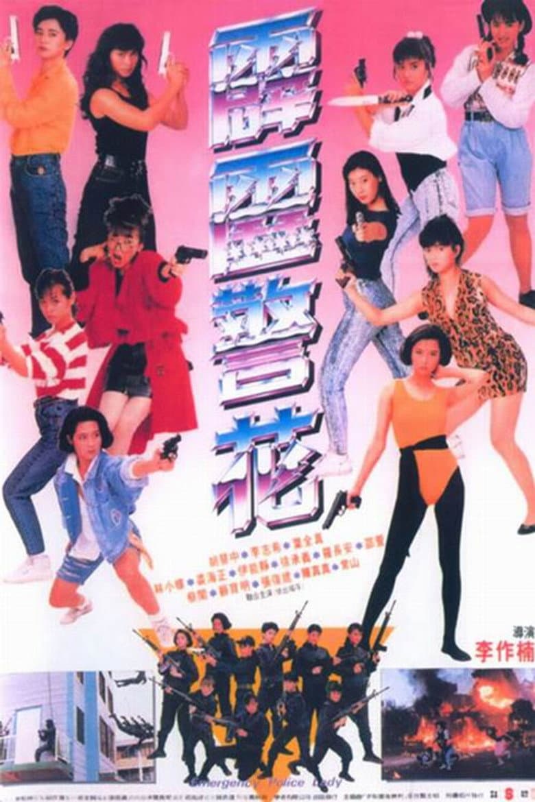霹靂警花