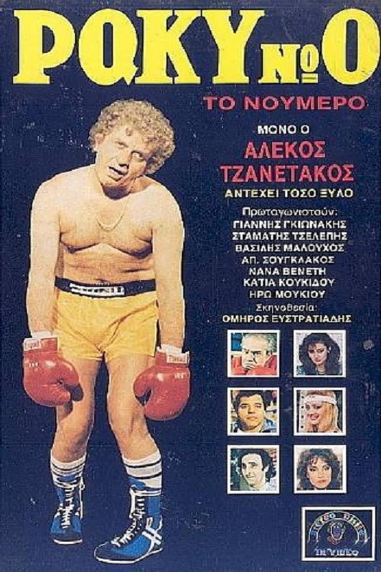 Ράκυ Νο 0, το Νούμερο!