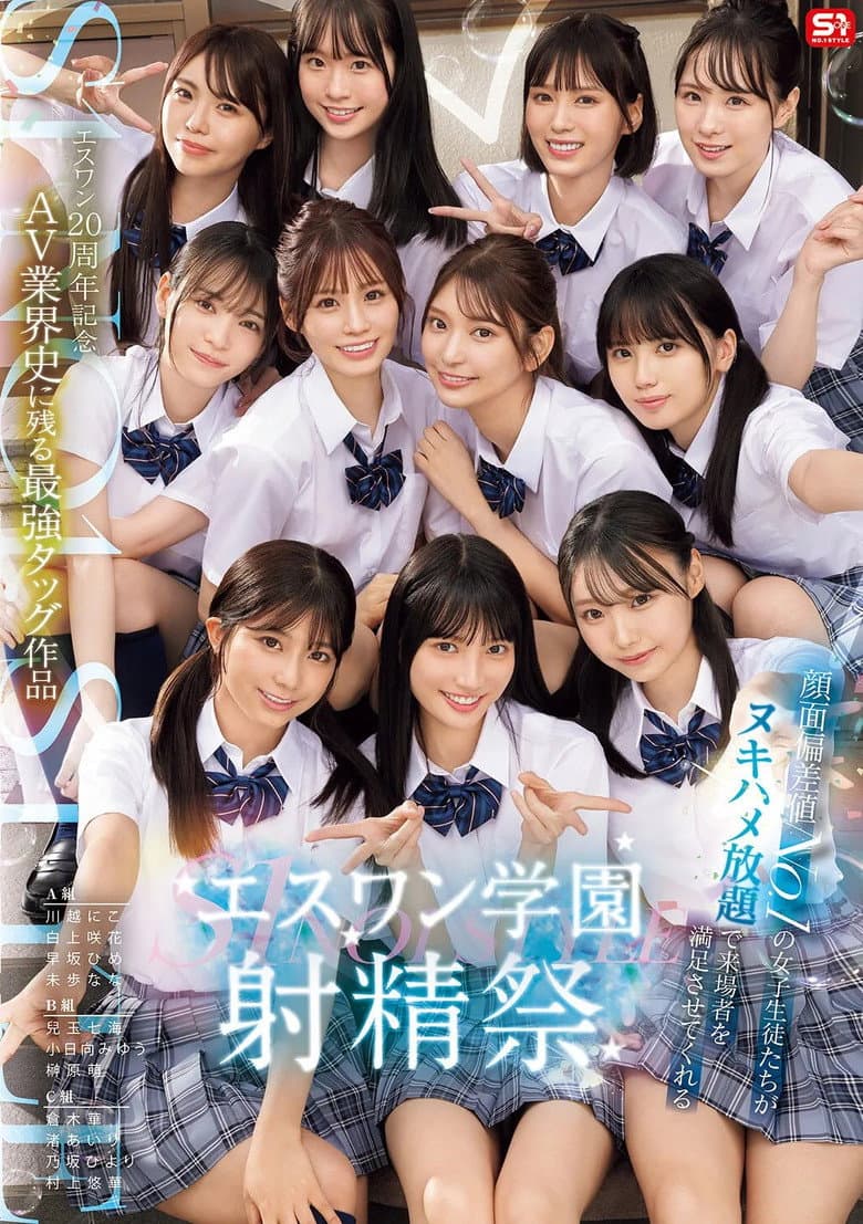 S1 エスワン20周年記念 AV業界史に残る最強タッグ作品 顔面偏差値No.1の女子生徒たちがヌキハメ放題で来場者を満足させてくれるエスワン学園射精祭