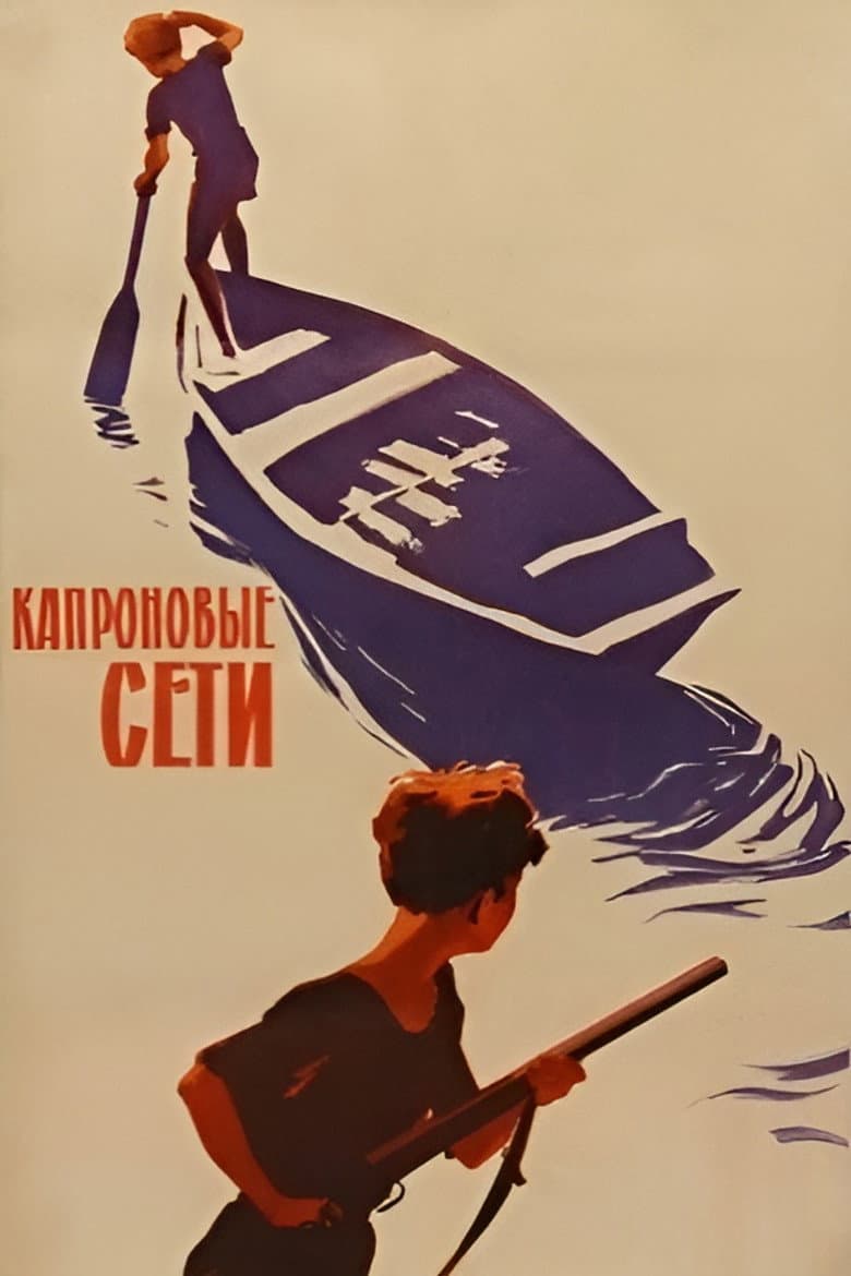 Капроновые сети