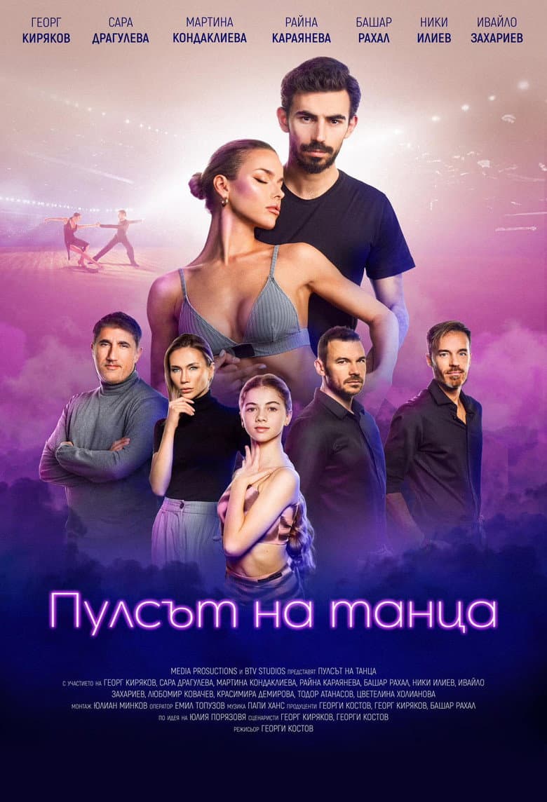 Пулсът на танца