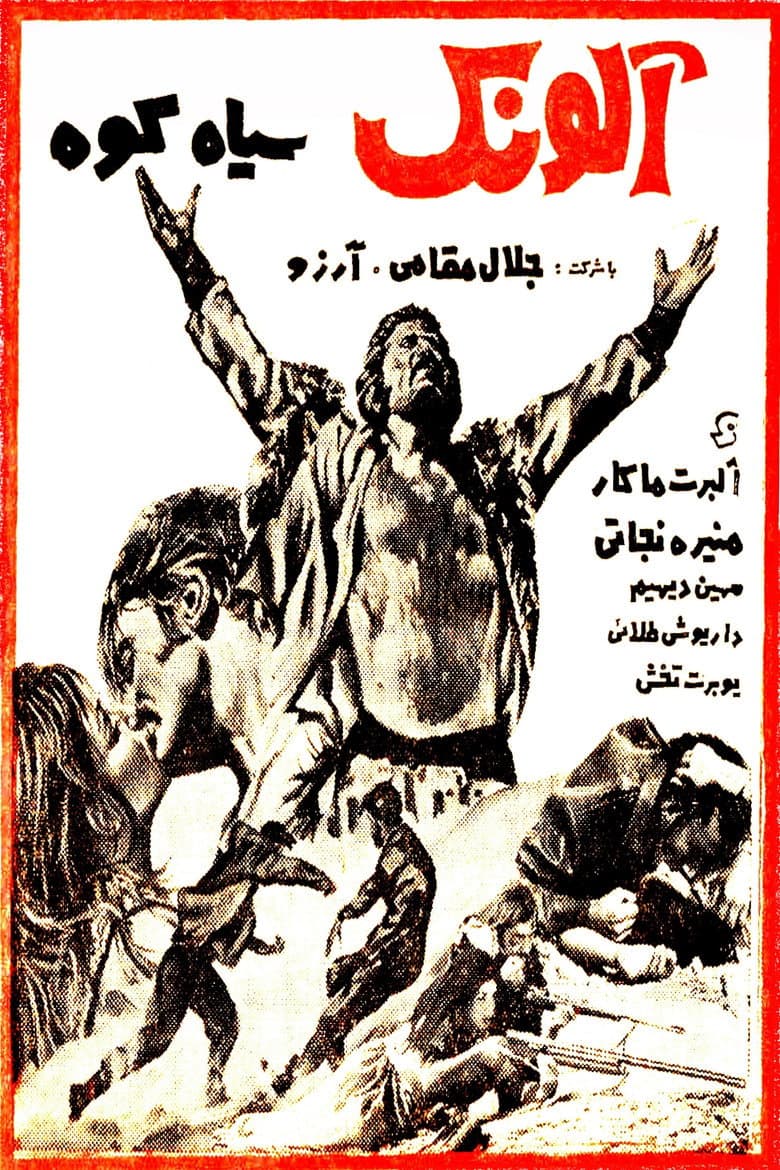 آلونک سیاه‌کوه