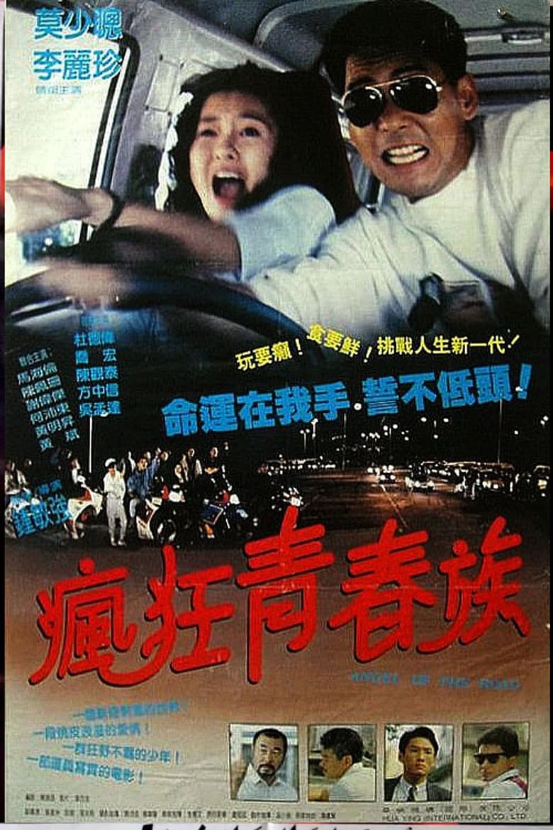 疯狂青春族 马路天使