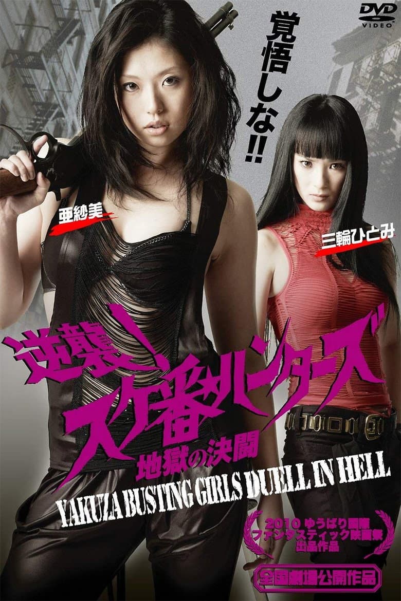 Gyakushû! Sukeban hantâzu: Jigoku no kettô