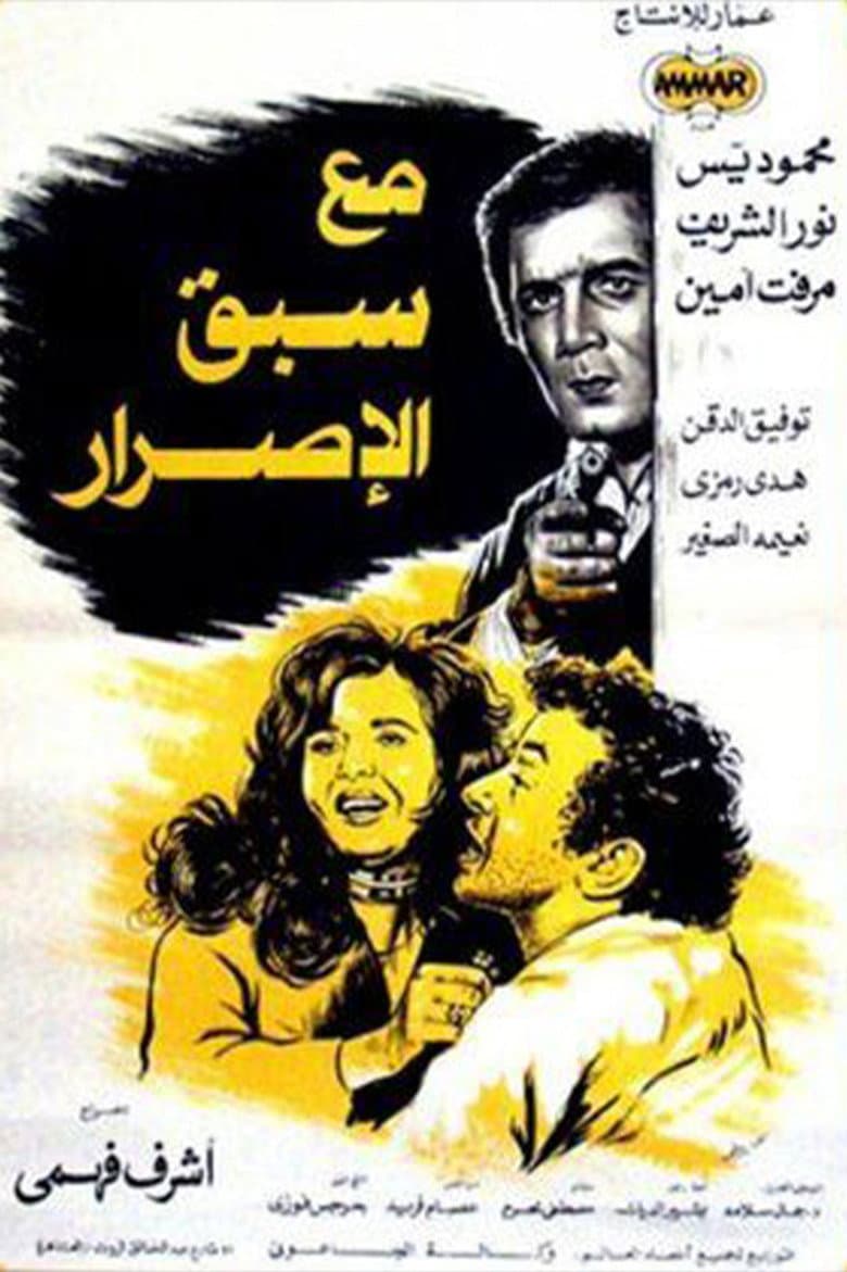 مع سبق الإصرار