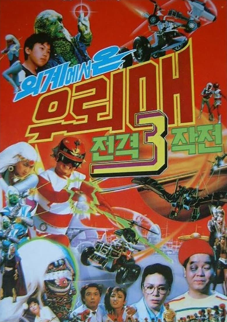 외계에서 온 우뢰매: 전격 3 작전