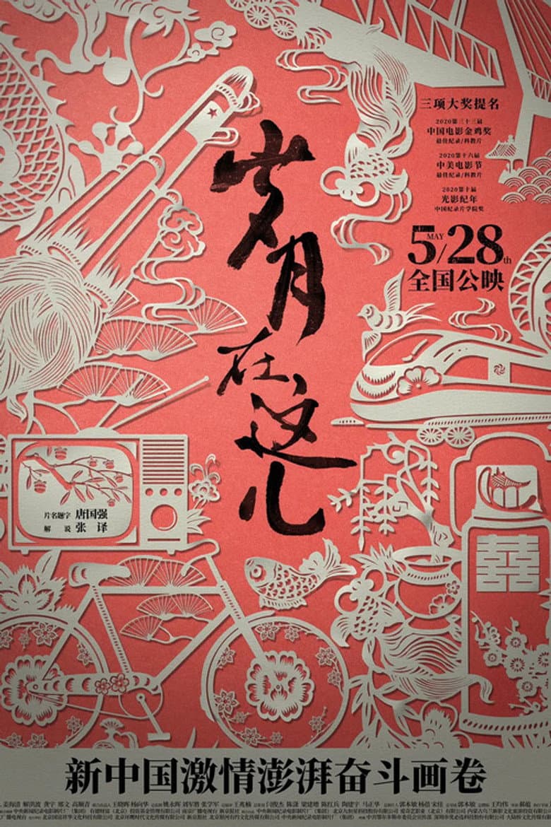 岁月在这儿