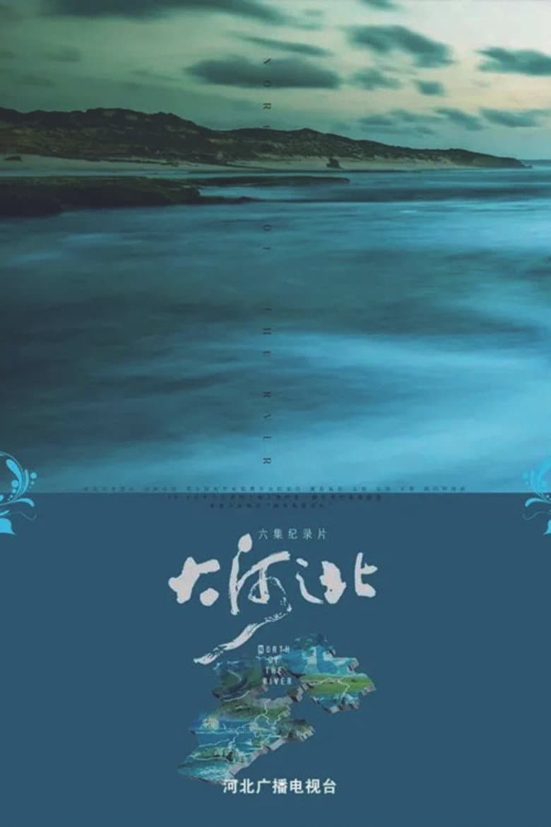 大河之北
