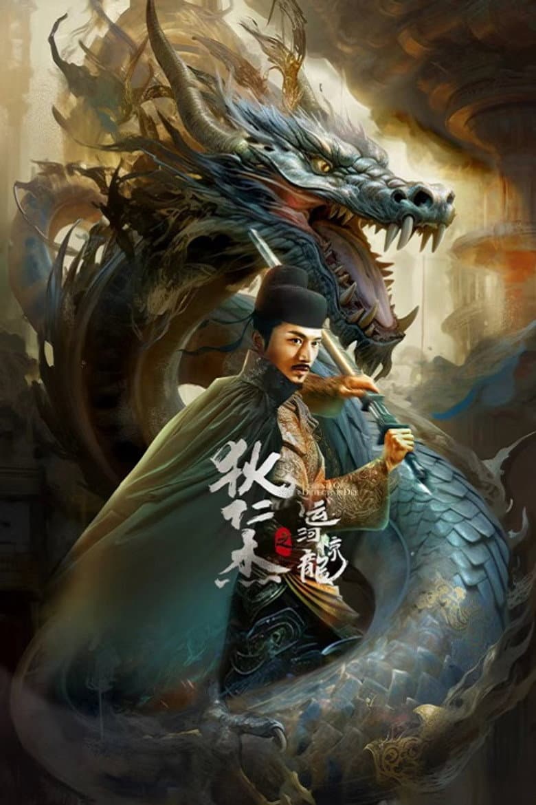 狄仁杰之运河惊龙