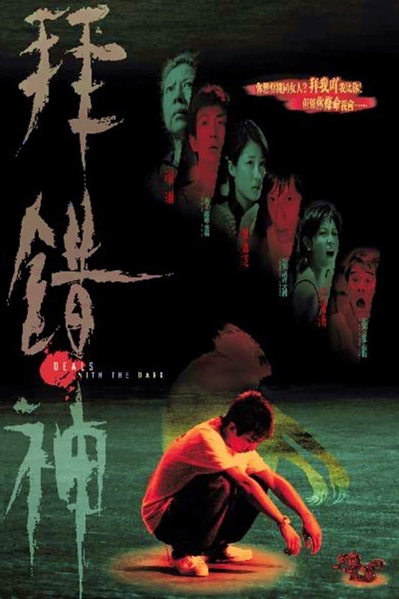 拜錯神