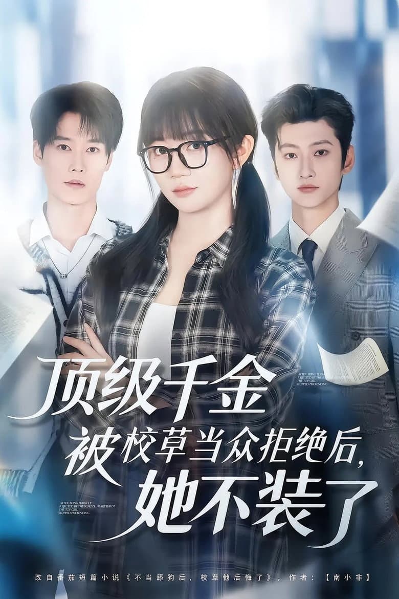 顶级千金被校草当众拒绝后，她不装了