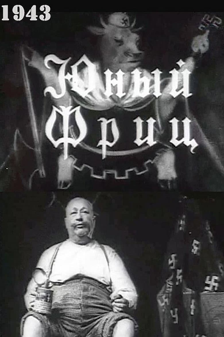 Юный Фриц