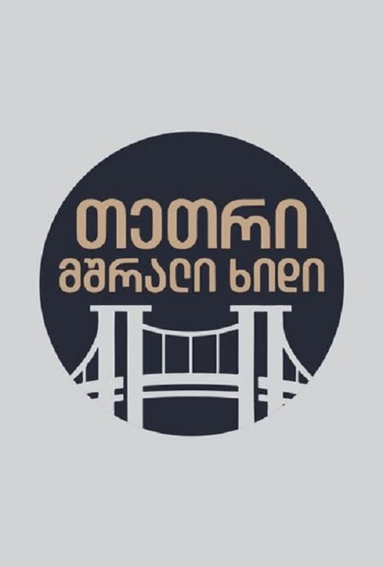 თეთრი,მშრალი ხიდი