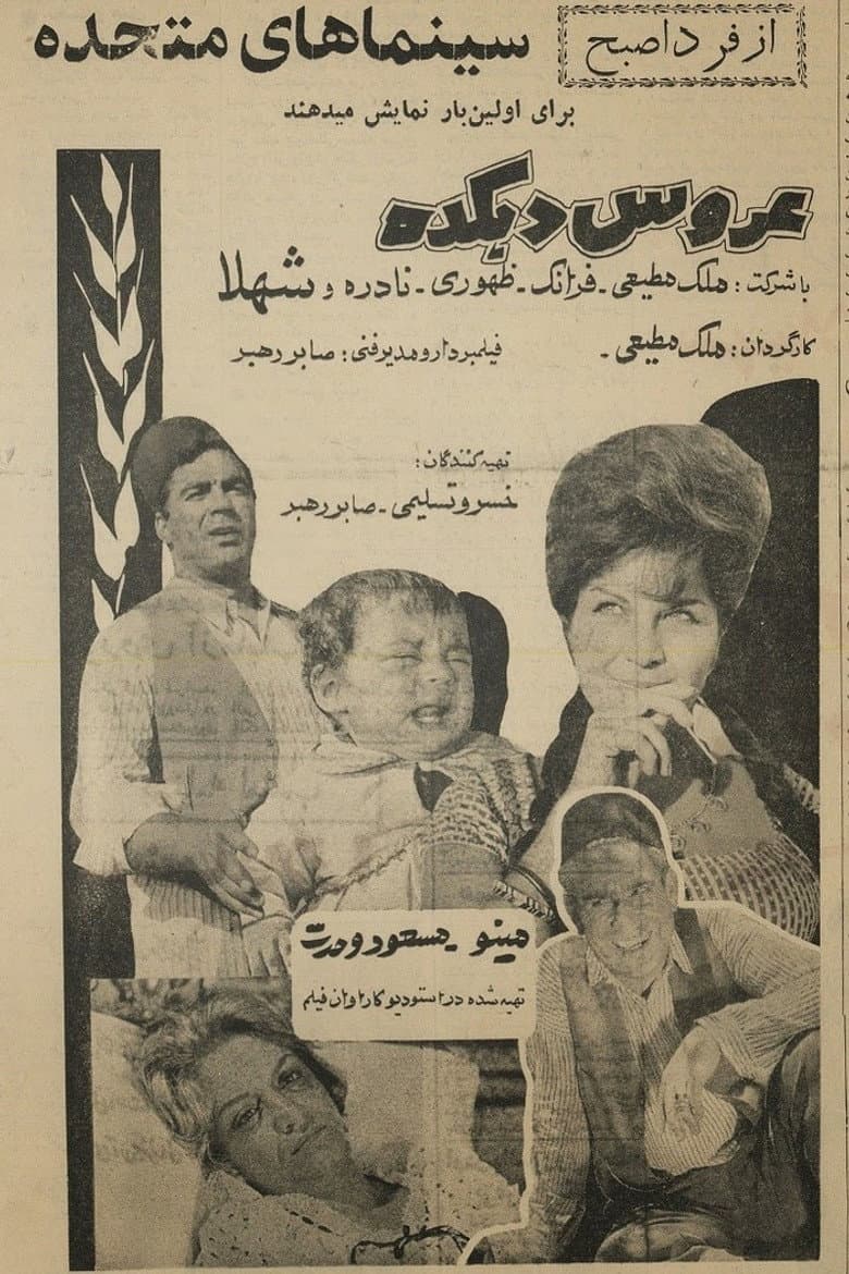 عروس دهکده