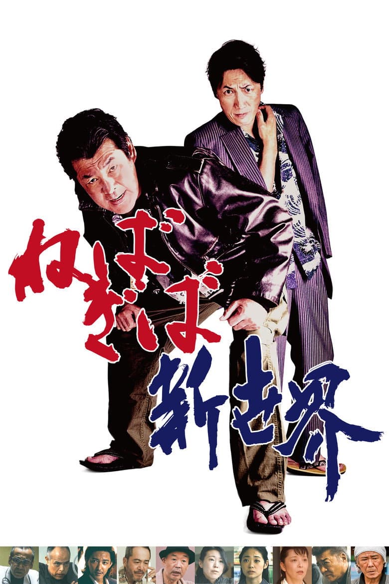 ねばぎば 新世界