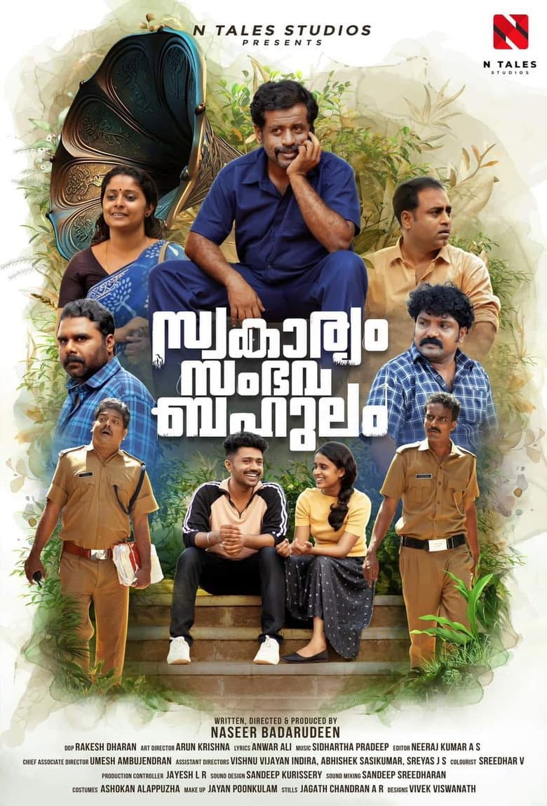 സ്വകാര്യം സംഭവ ബഹുലം
