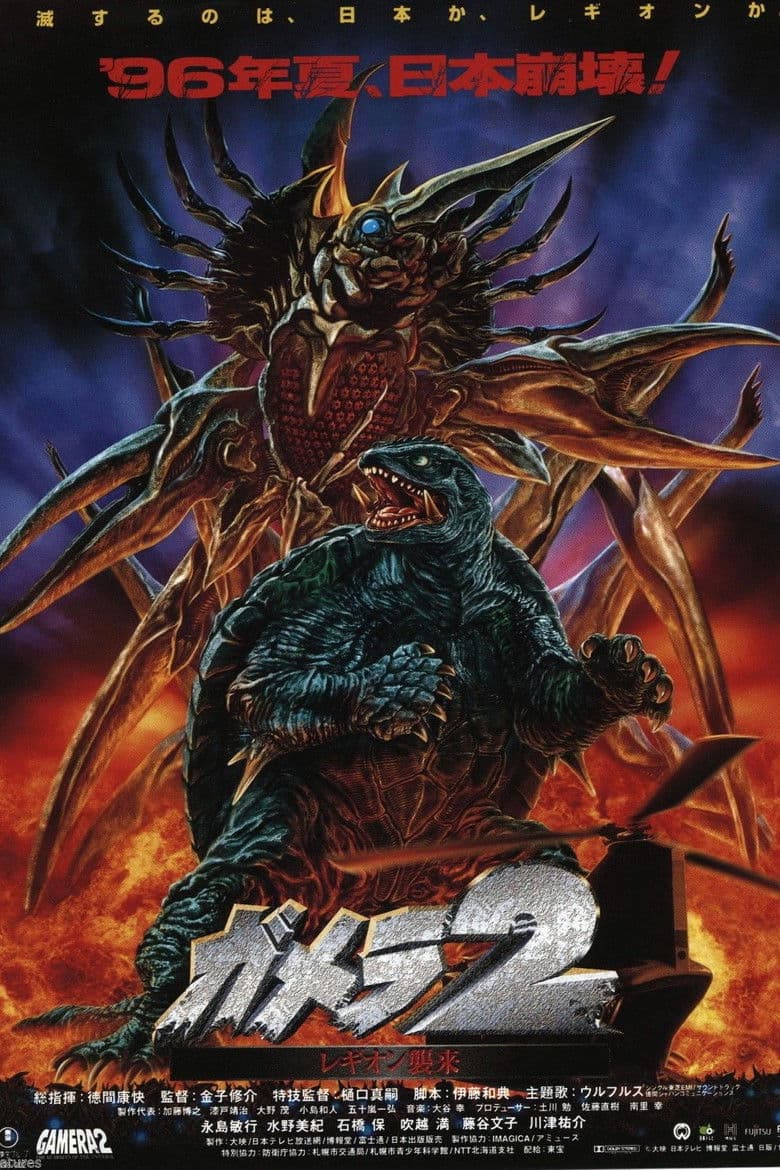 ガメラ2 レギオン襲来