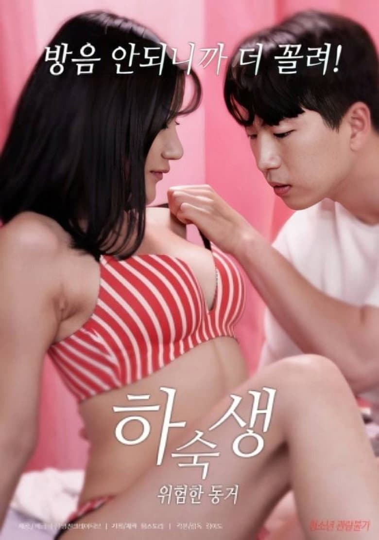 하숙생 : 위험한 동거