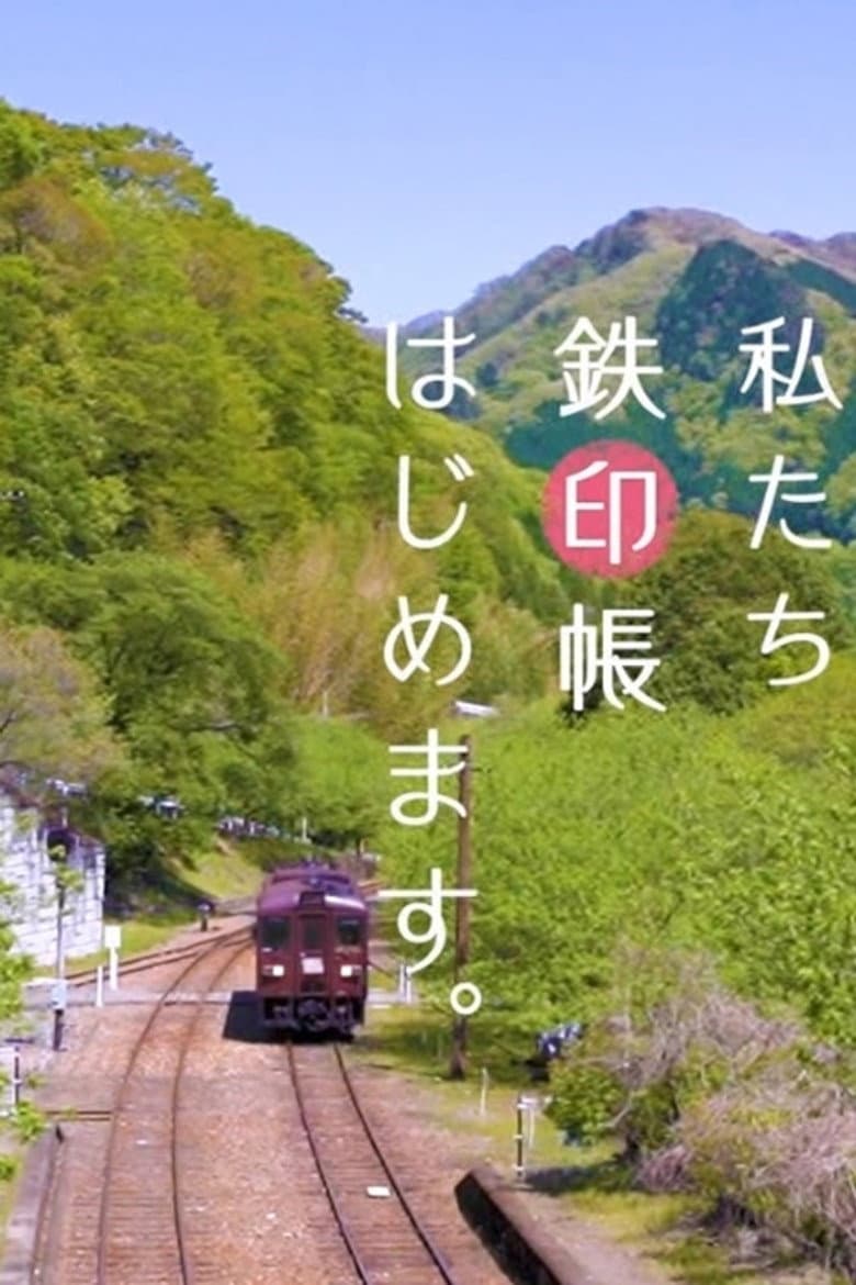 私たち鉄印帳はじめます。