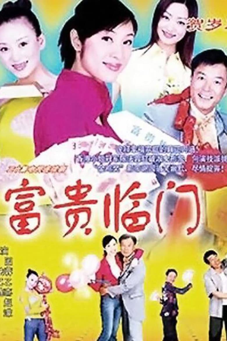 富贵临门