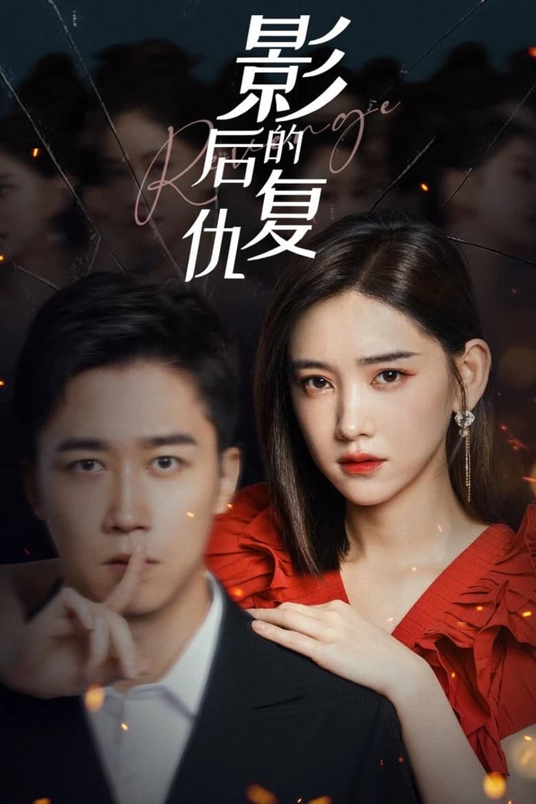 影后的复仇
