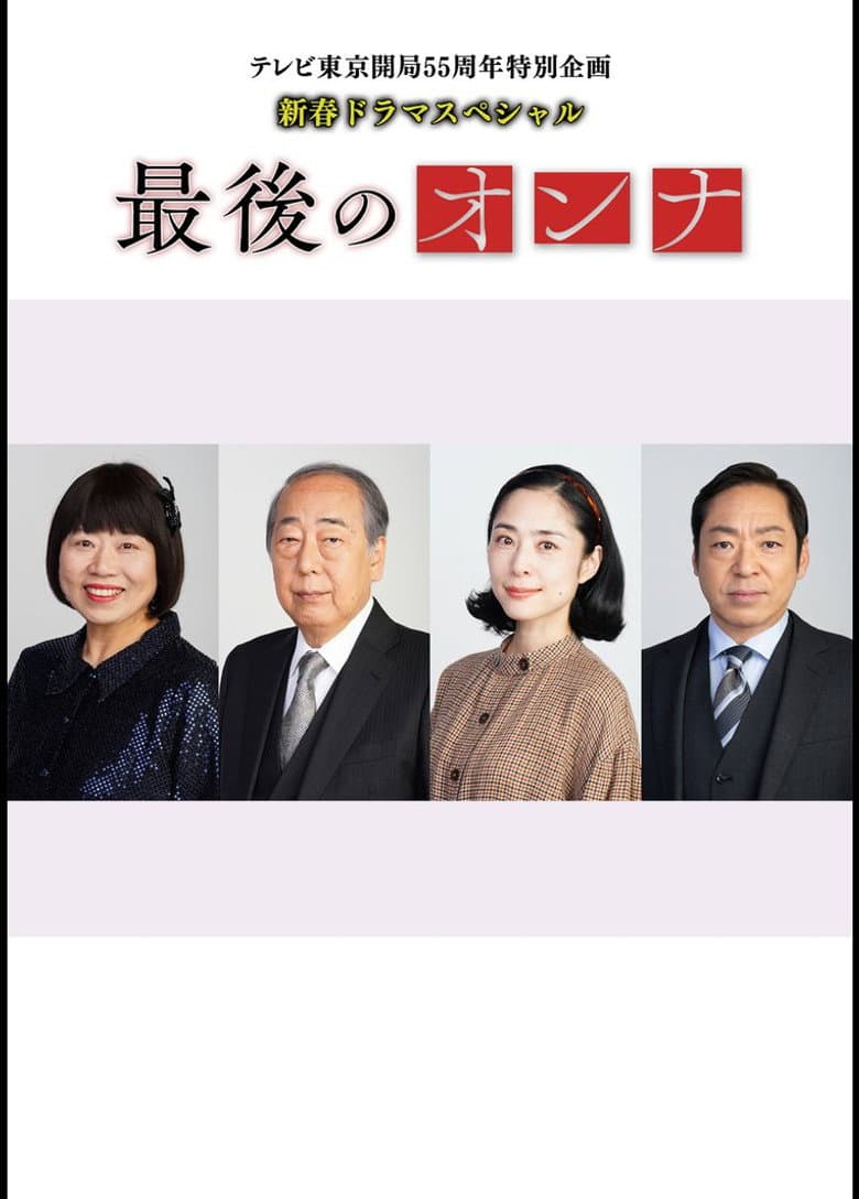 最後のオンナ