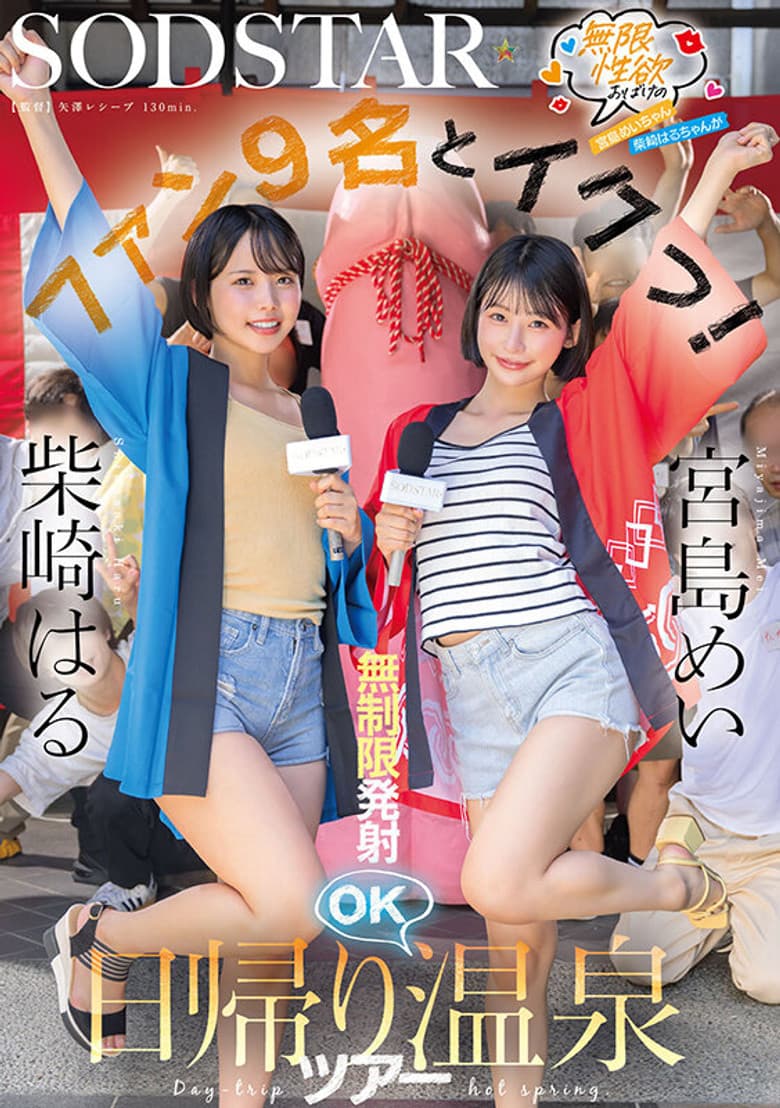 START- 504 無限性欲おばけの宮島めいちゃん柴崎はるちゃんがファン9名とイクっ！無制限発射OK日帰り温泉ツアー
