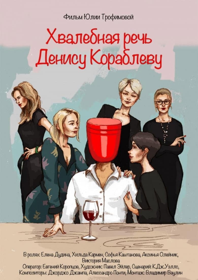 Хвалебная речь Денису Кораблеву