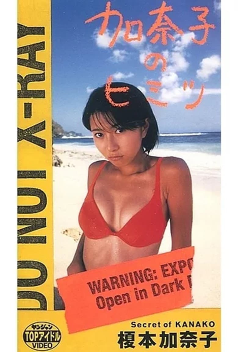 榎本加奈子 / 加奈子のヒミツ