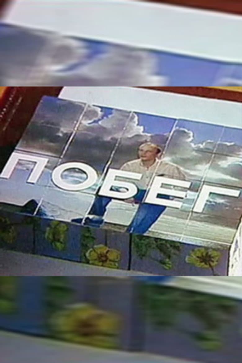 Побег