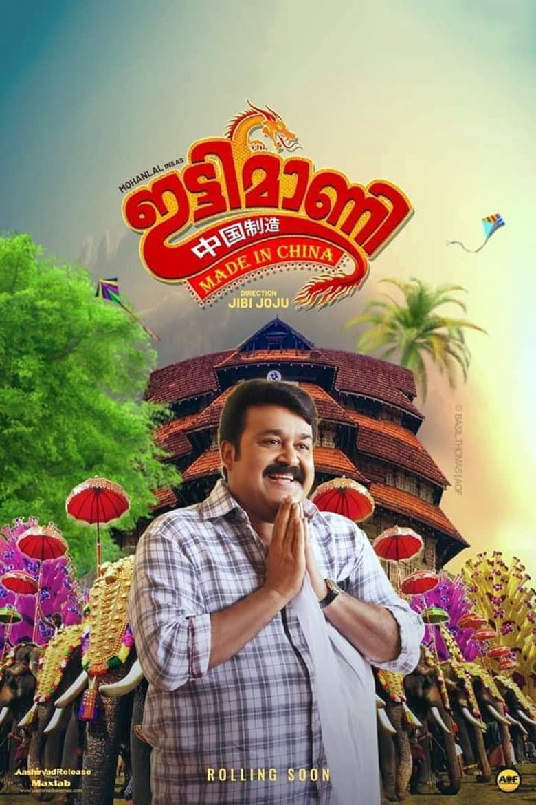 ഇട്ടിമാണി: മെയ്ഡ് ഇന്‍ ചൈന