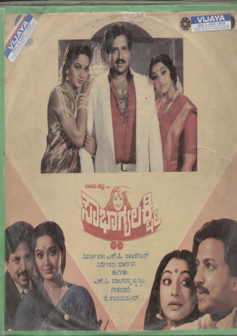 ಸೌಭಾಗ್ಯಲಕ್ಷ್ಮಿ