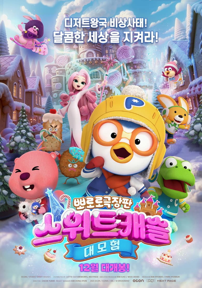 뽀로로 극장판 스위트캐슬 대모험