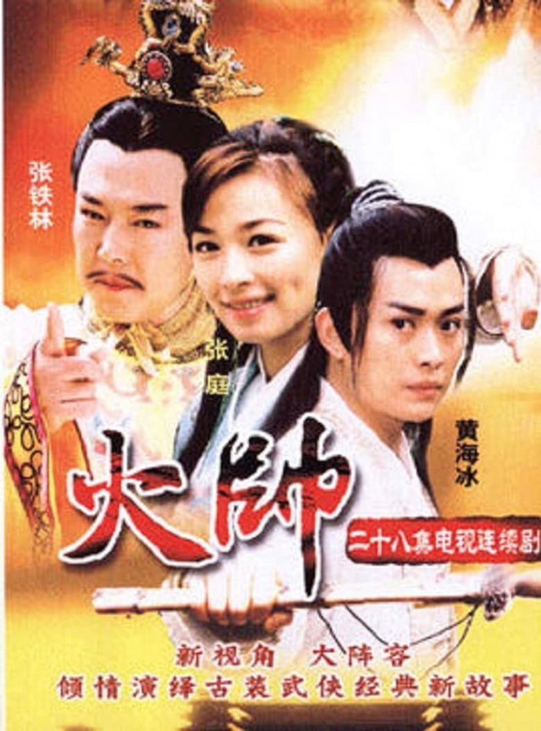 火帅