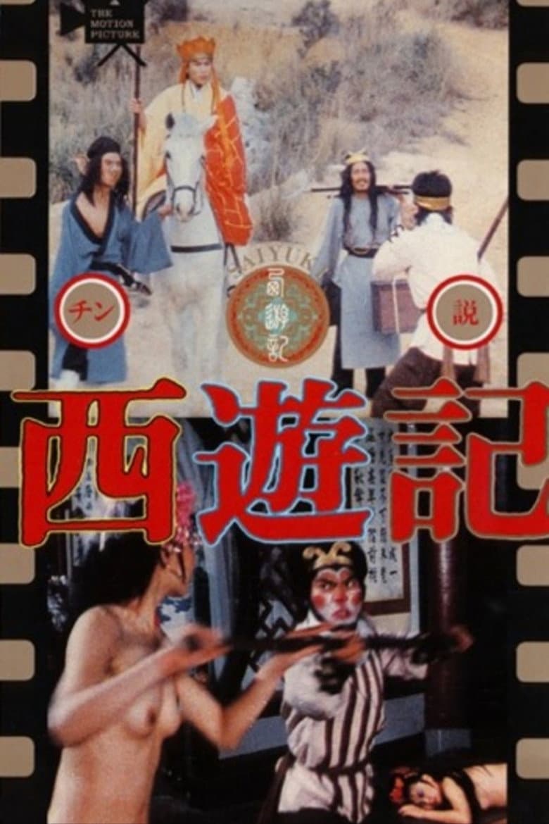 西游记