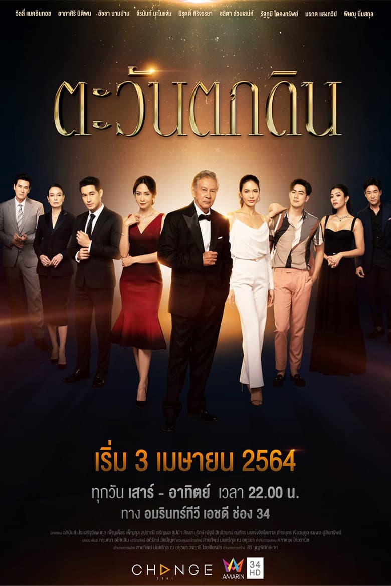 ตะวันตกดิน