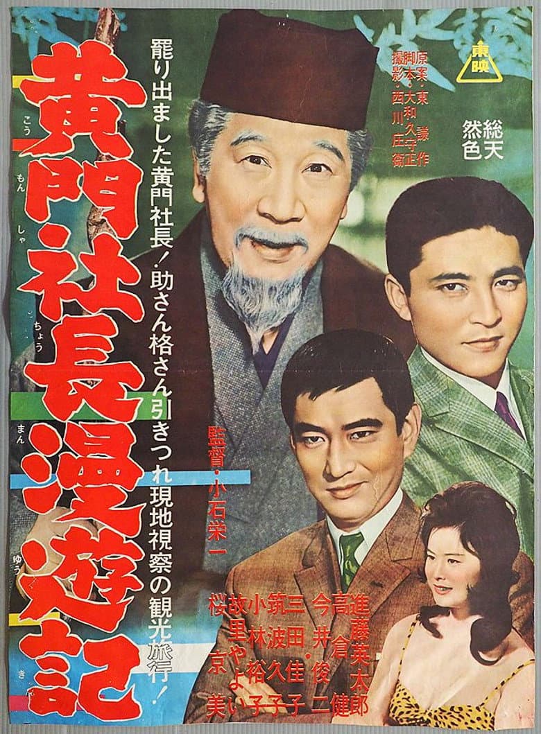 黄門社長漫遊記