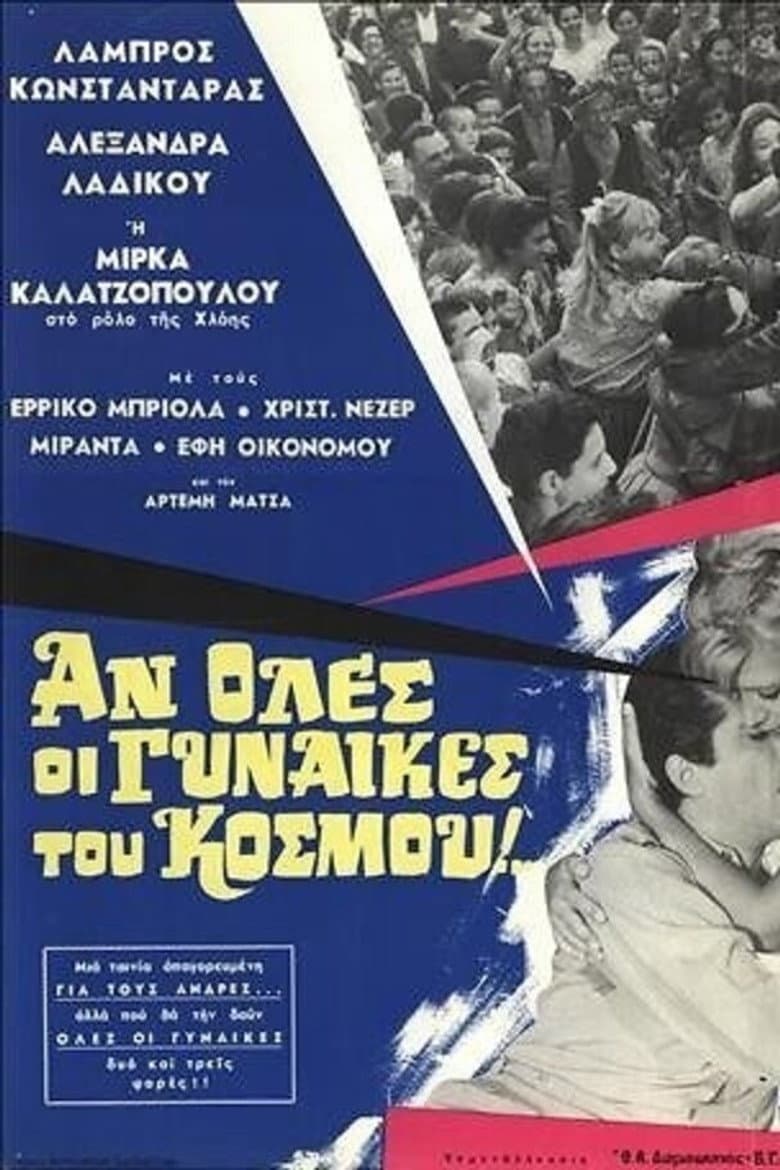 Αν όλες οι γυναίκες του κόσμου...