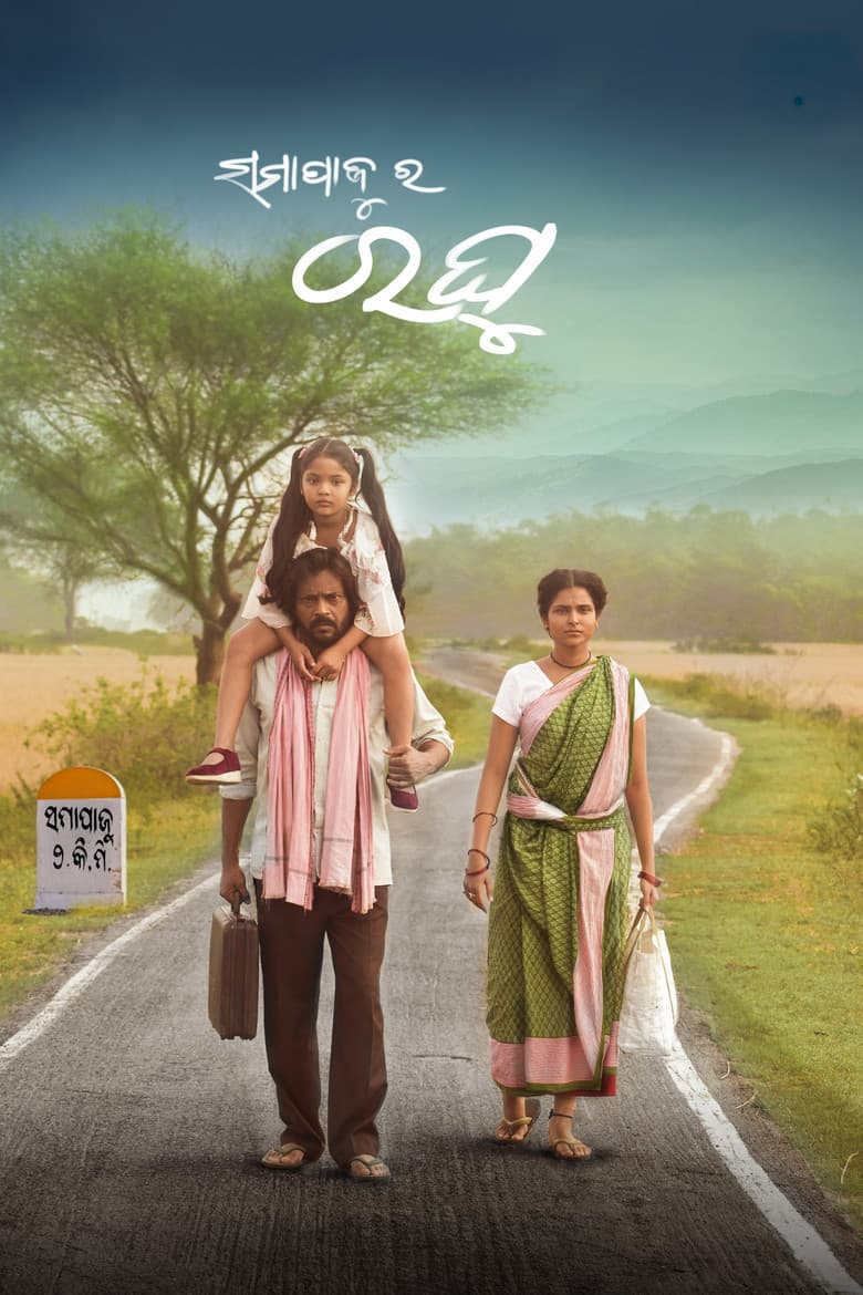 ସମାପାଜୁର ରଘୁ