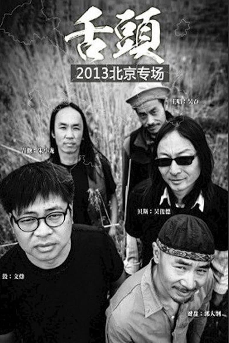 舌头乐队Live生活2013北京专场