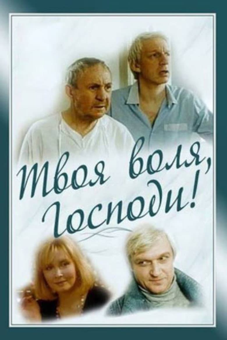 Твоя воля, Господи!