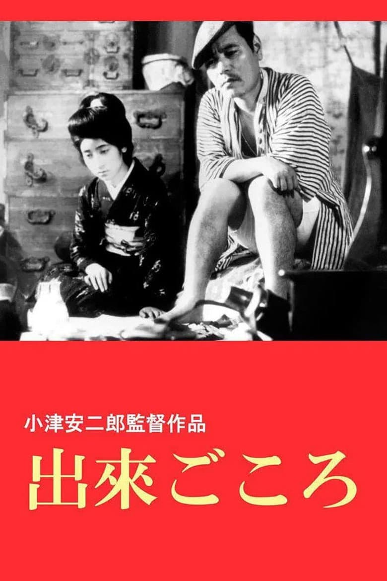 出来ごころ