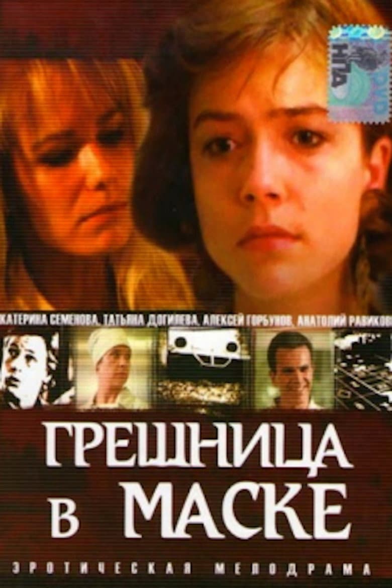Грешница в маске