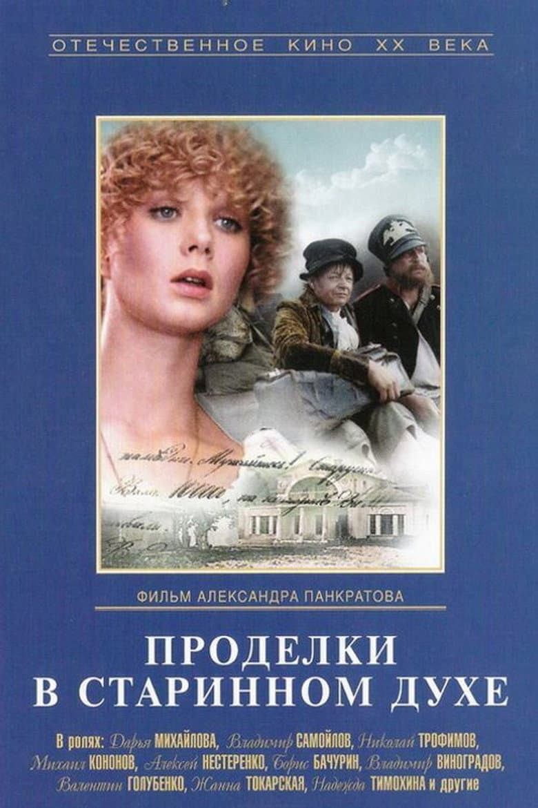 Проделки в старинном духе