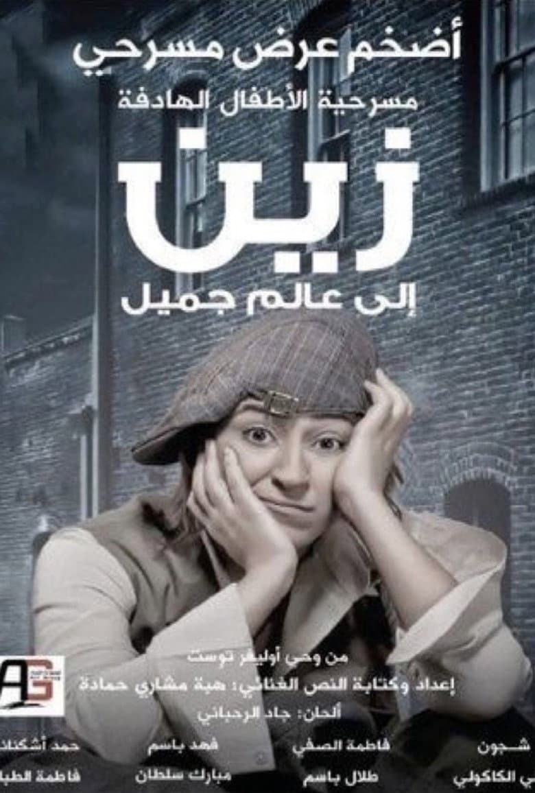 زين الى عالم جميل