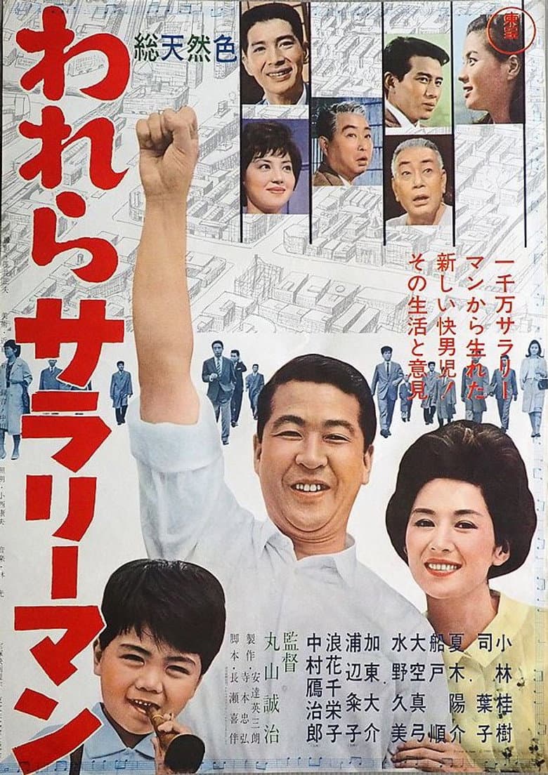 われらサラリーマン