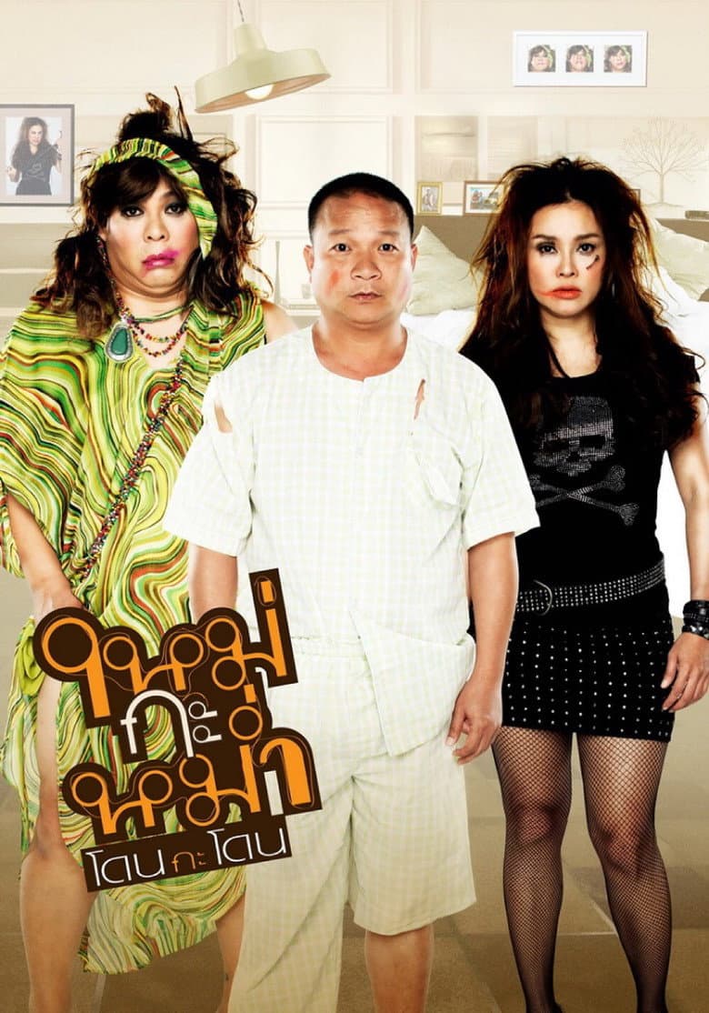 ใหม่กะหม่ำโดนกะโดน