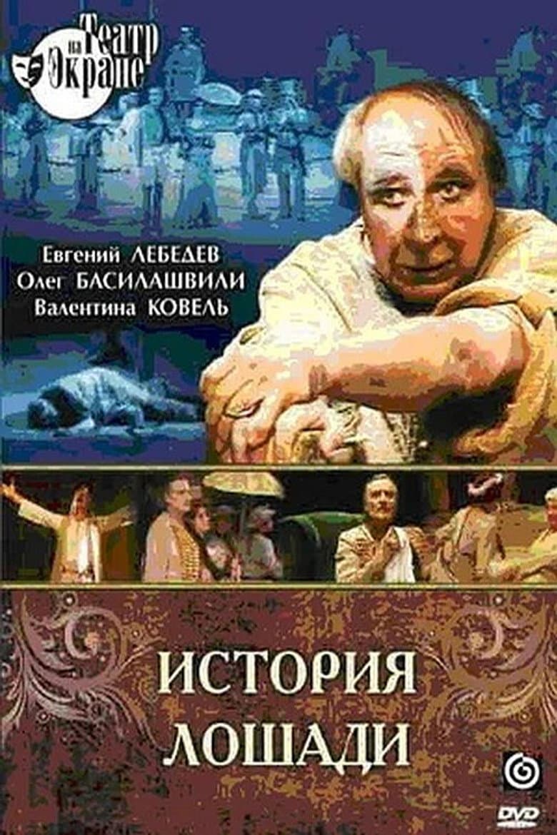 История лошади