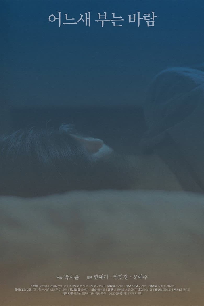 어느새 부는 바람