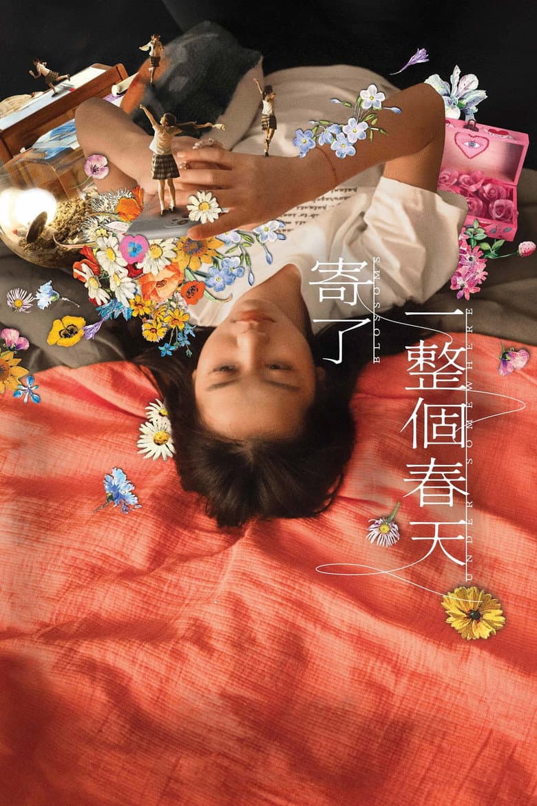 寄了一整個春天